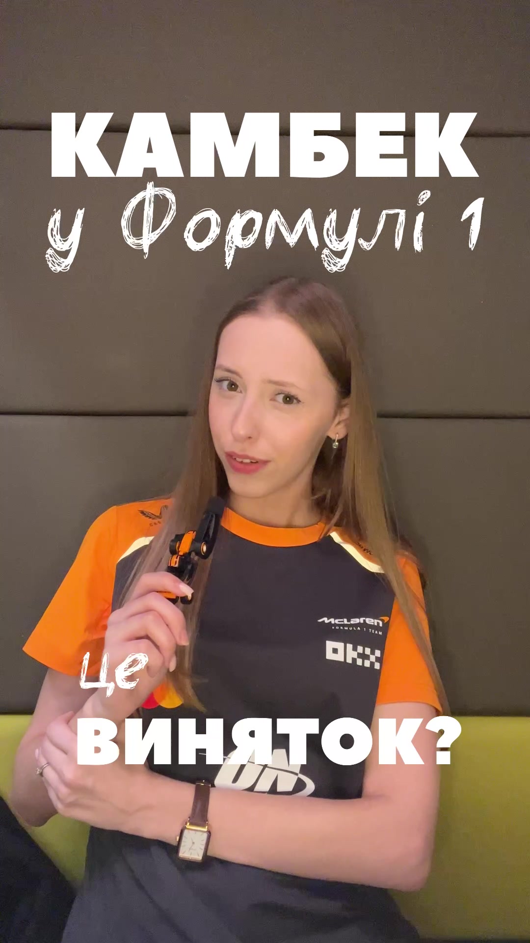 @Опустивши візор 🫦 Ф1 з Крісті