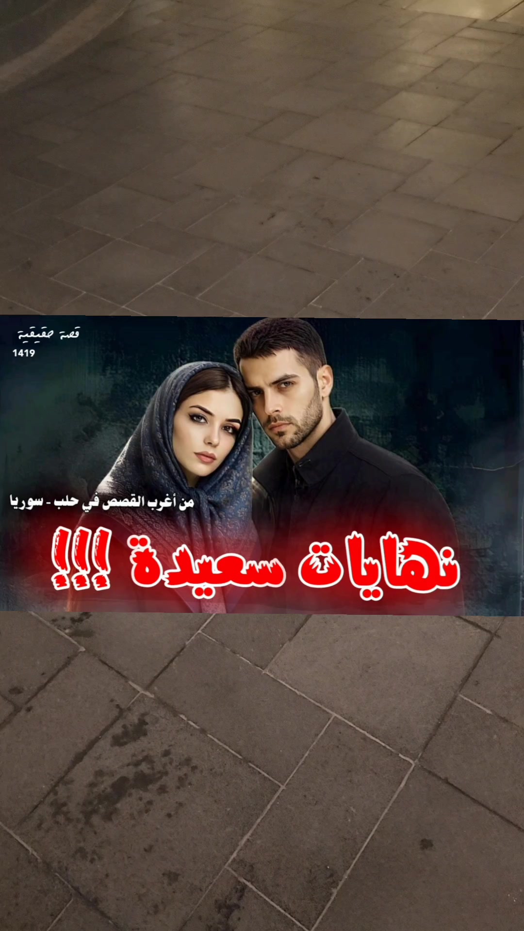 @قصص دنيا - اسمعولي هالقصة