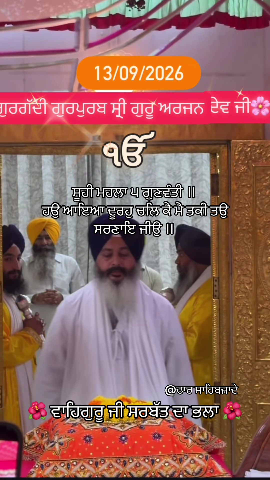 @@ਚਾਰ ਸਾਹਿਬਜ਼ਾਦੇ