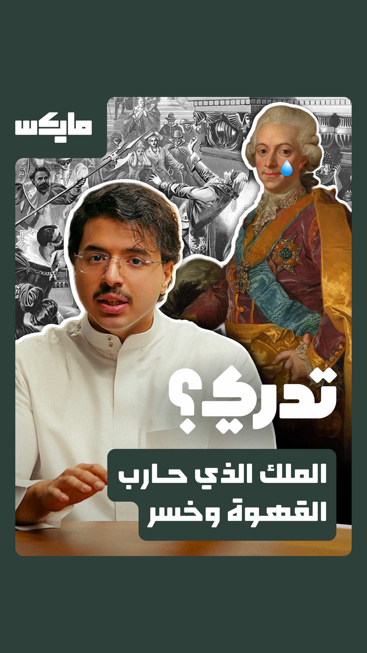 @مايكس