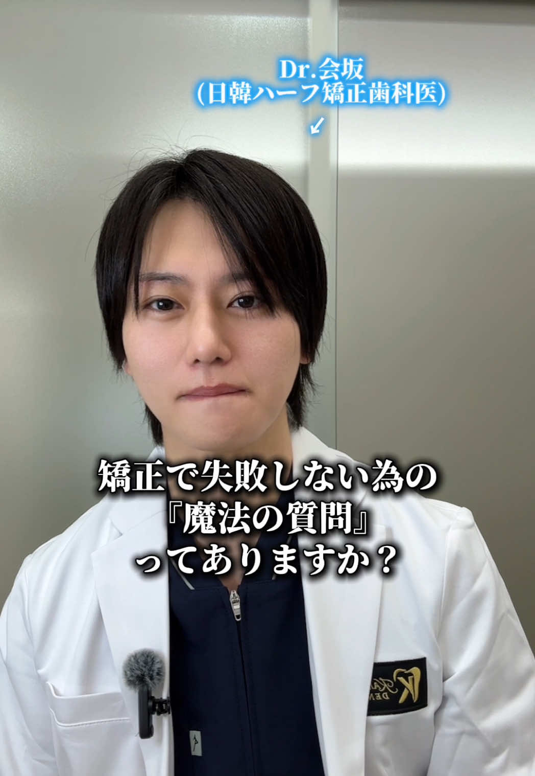 @Dr.会坂【日本矯正歯科学会 認定医】