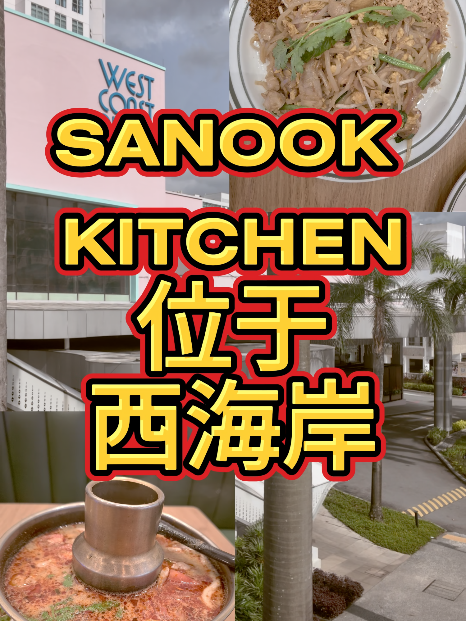 @新马泰