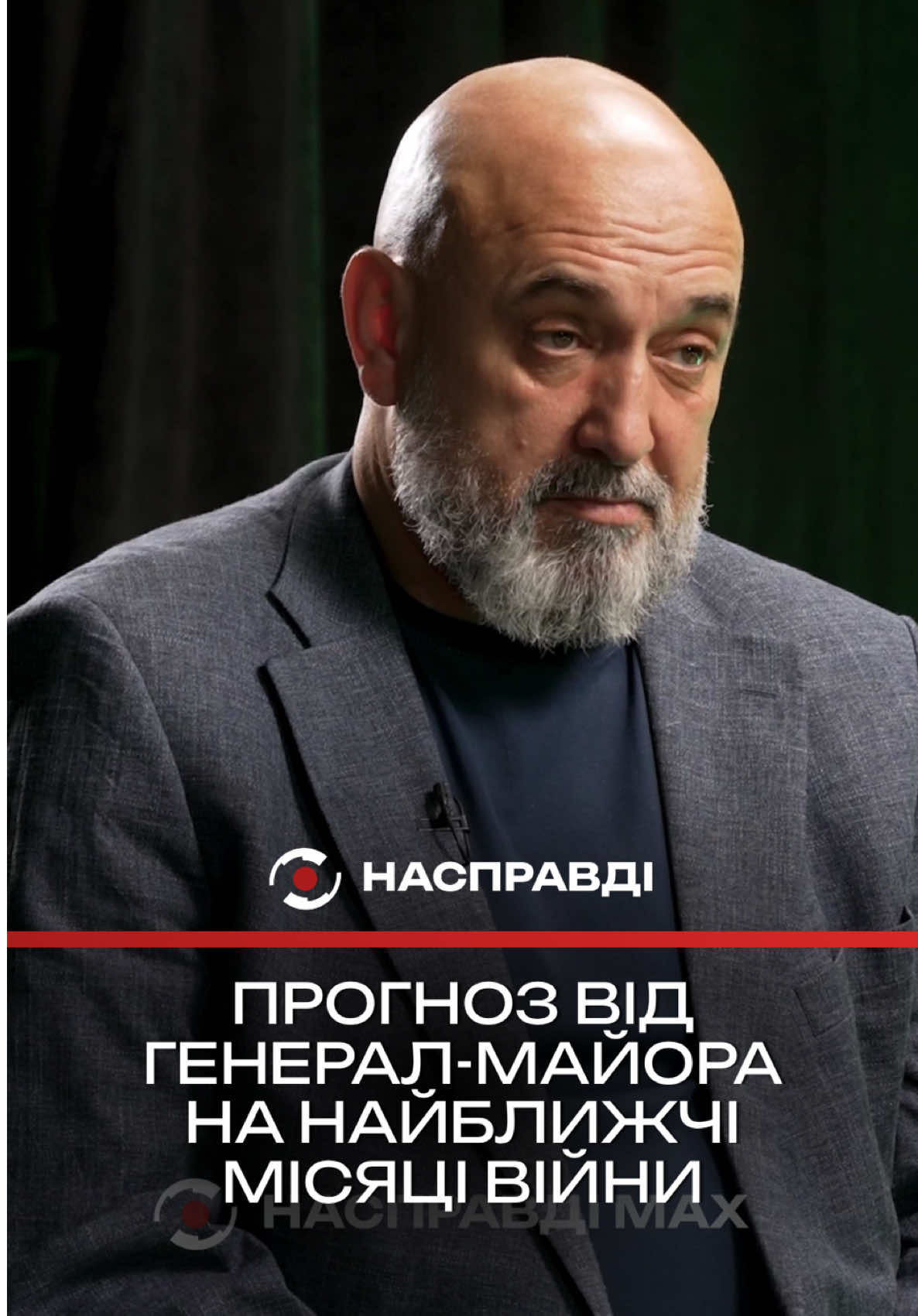 @НАСПРАВДІ MAX