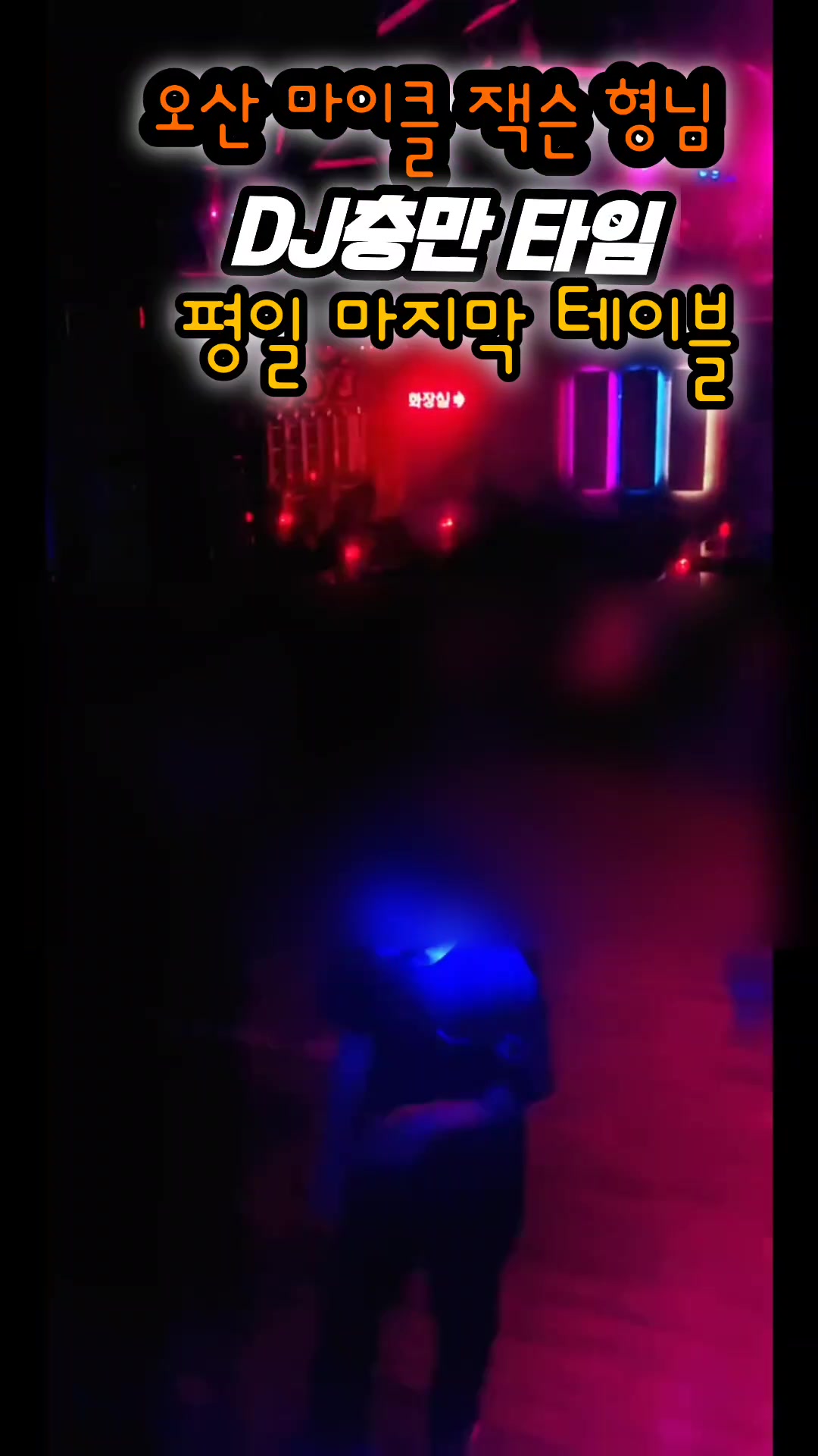 @👑🎙노래하는 DJ충만🎙👑