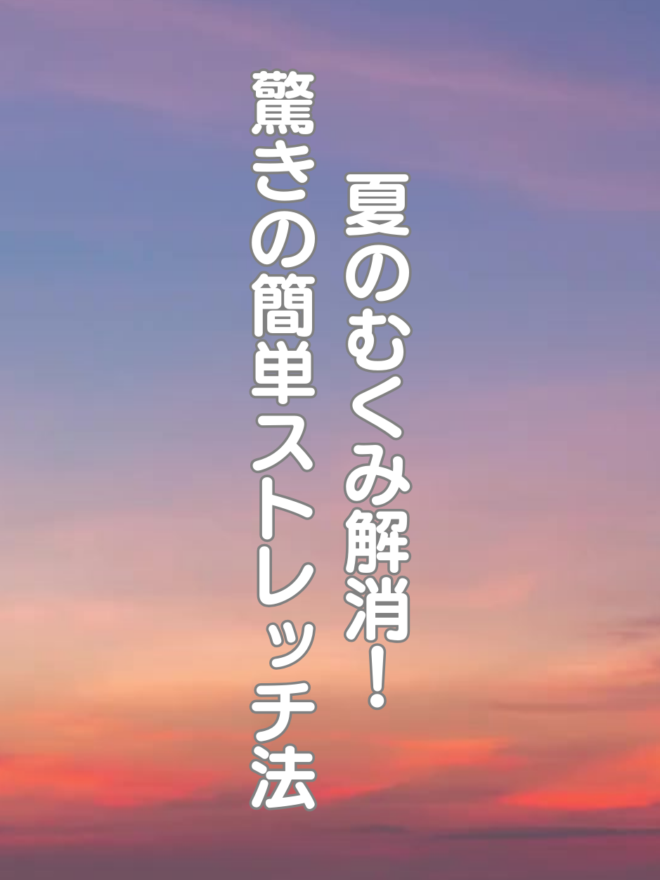 @はち＠美容～ストレッチ～
