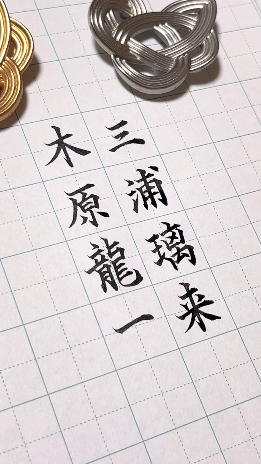 @ねりま(筆文字)🐶🐤🖌️