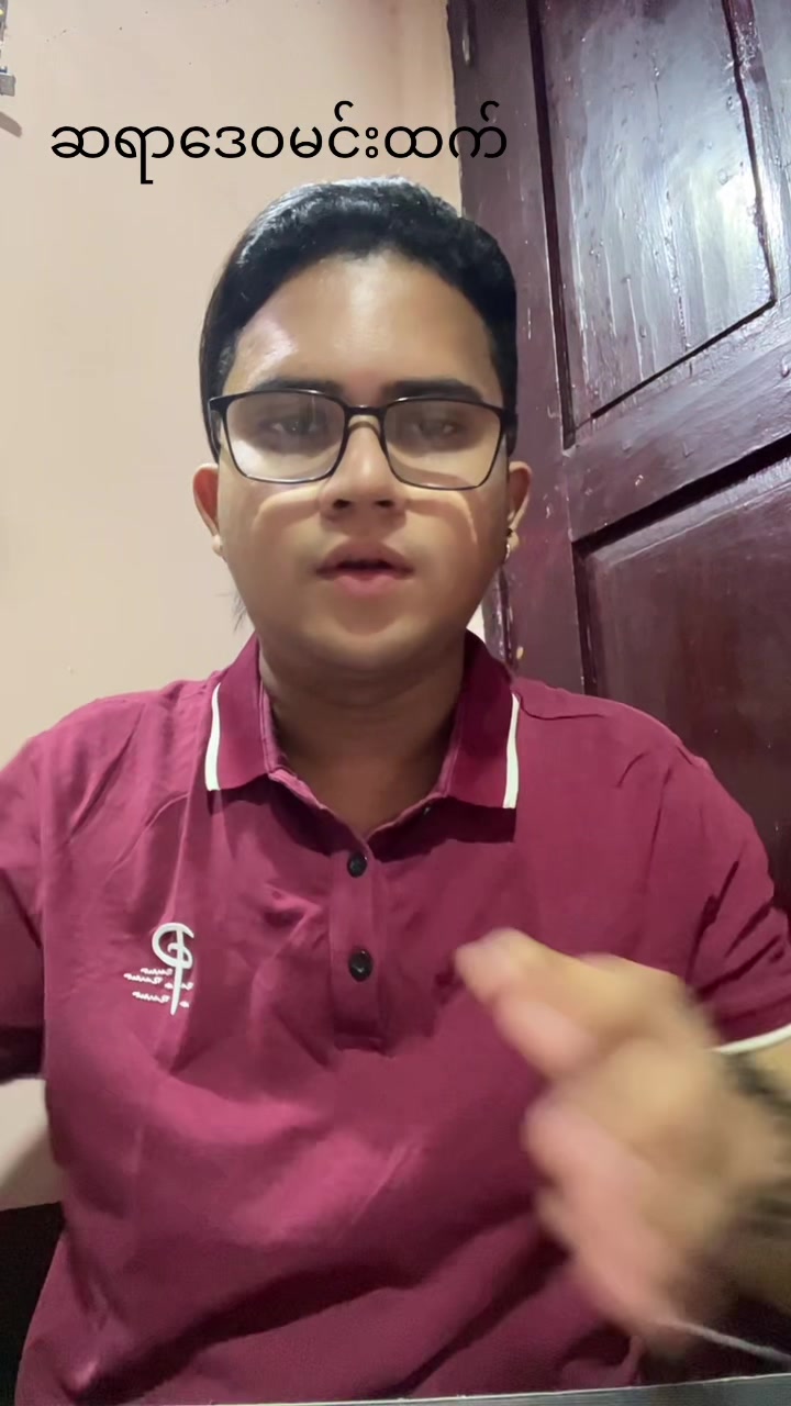 @ဆရာဒေဝမင်းထက် (ဗေဒင်နှင့်ယတြာ)