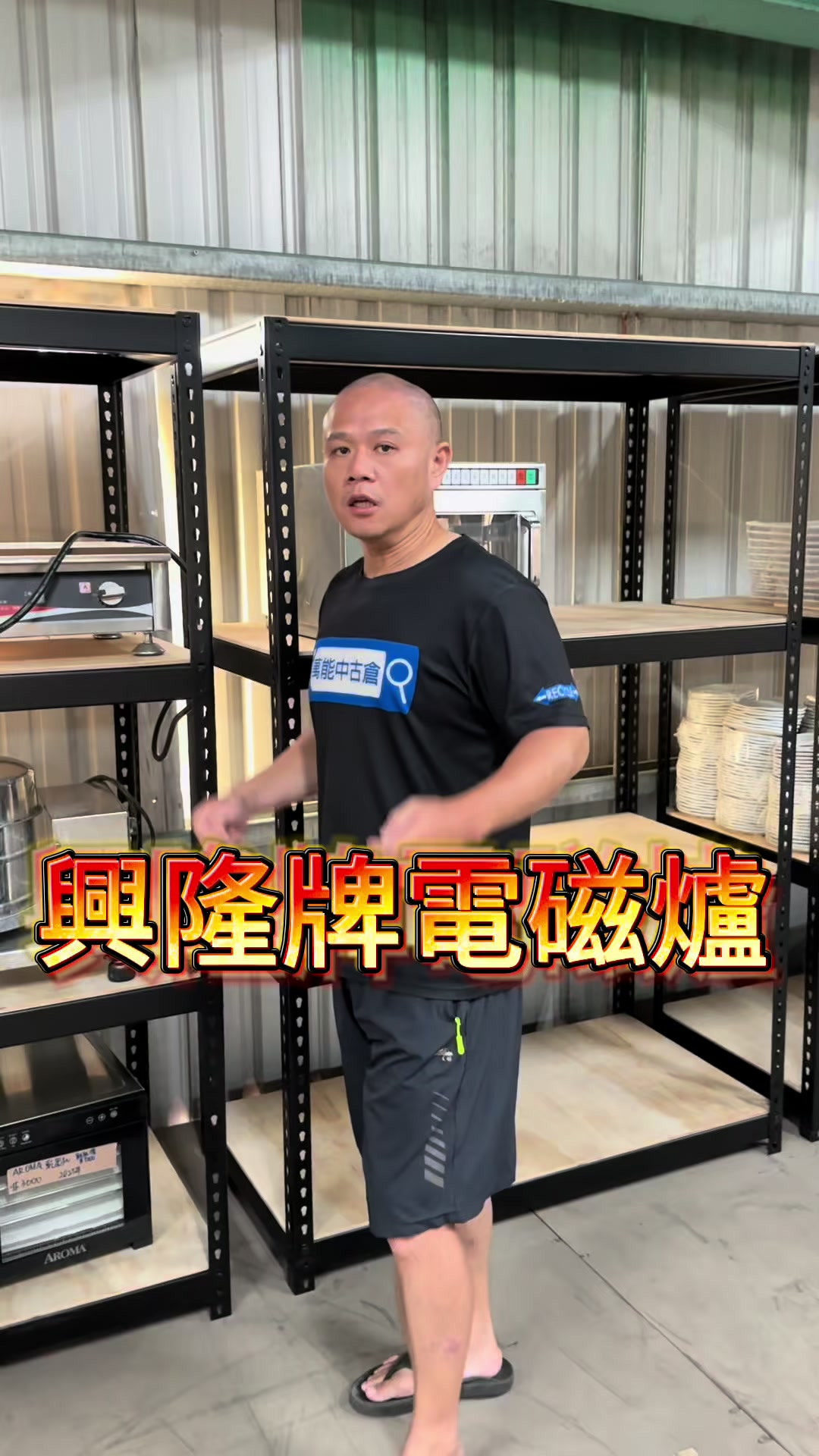 @萬能中古倉長阿霆