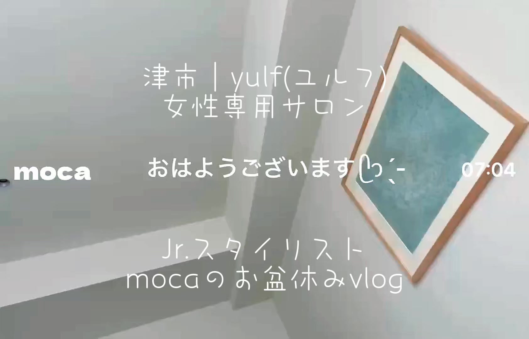@津市|yulf(ユルフ)美容院|求人