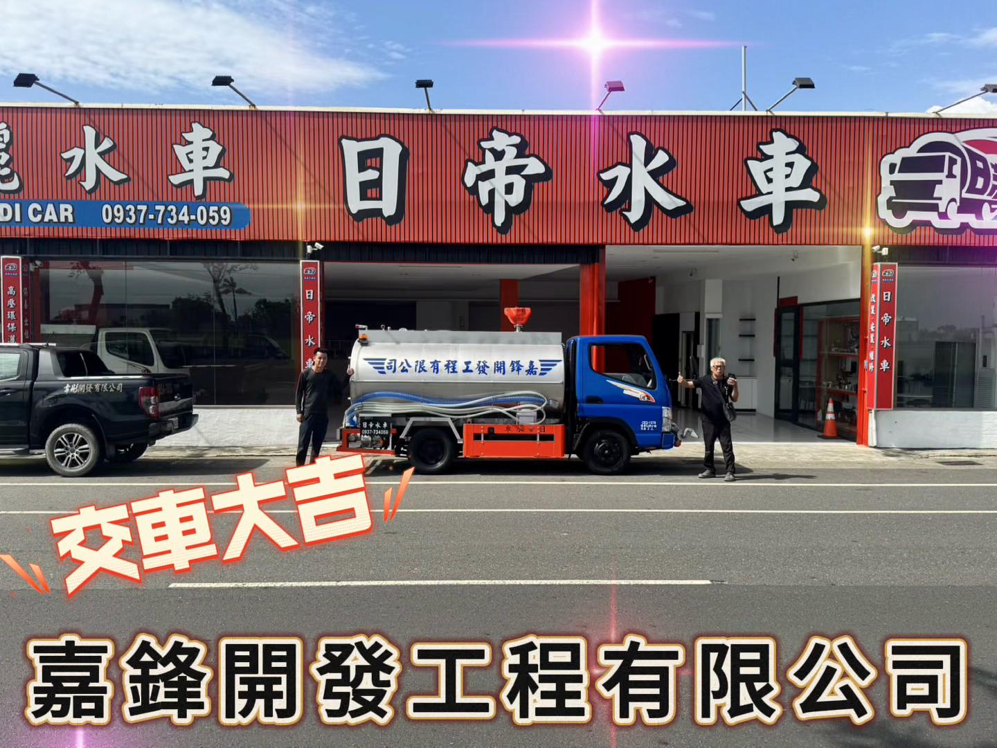 @日帝水車「灑水車改裝-水車買賣-水車維修」