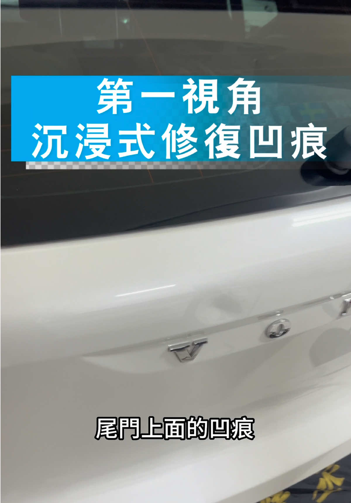 @精丞汽車凹痕修復