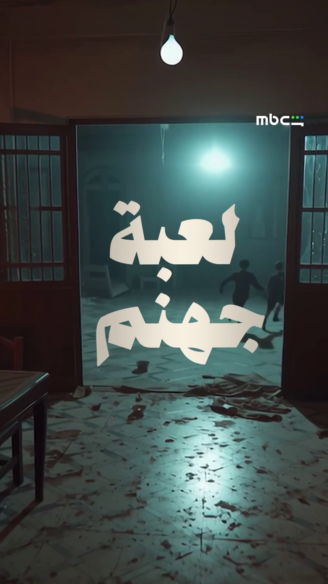 @MBC Shahid