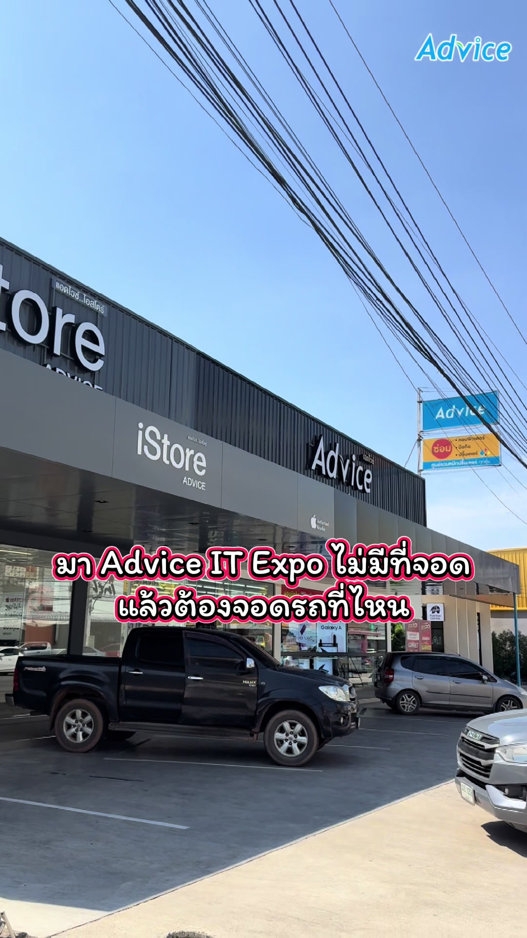 @Advice จันทบุรี