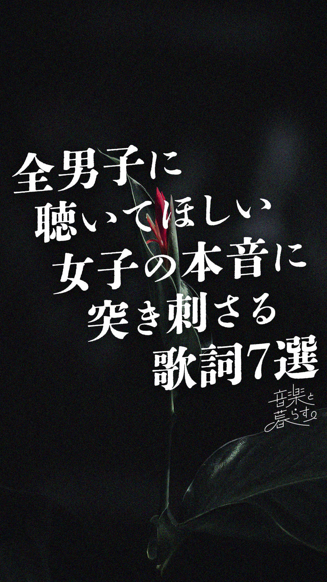 @音楽と暮らす。