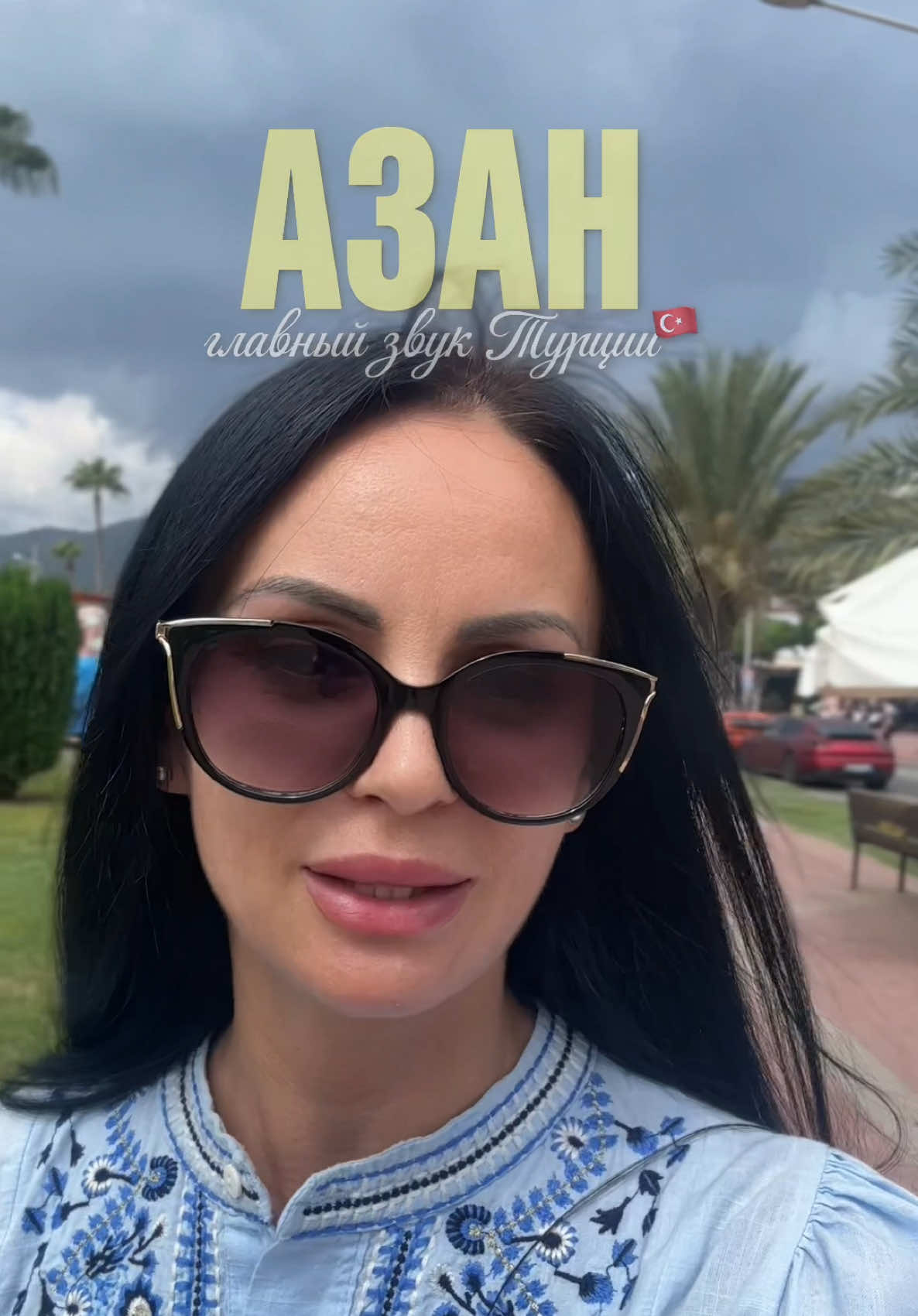 @Татьяна в Турции 🇹🇷