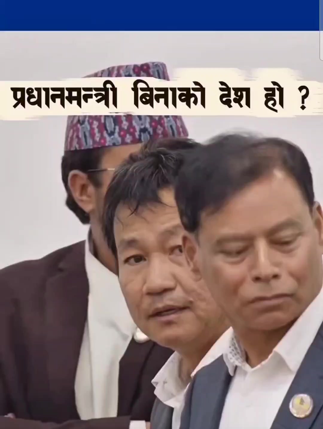 @म नेपाल हाँसेको हेर्न चाहन्छु।