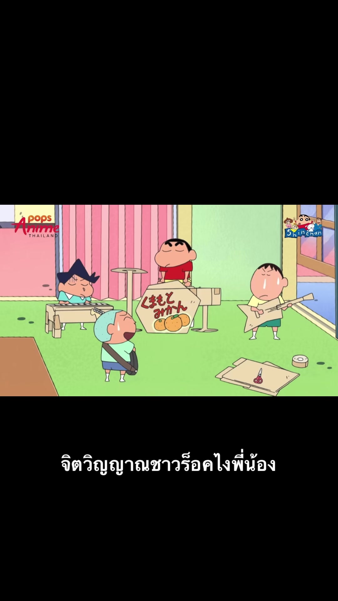 @ชินจัง จอมแก่น