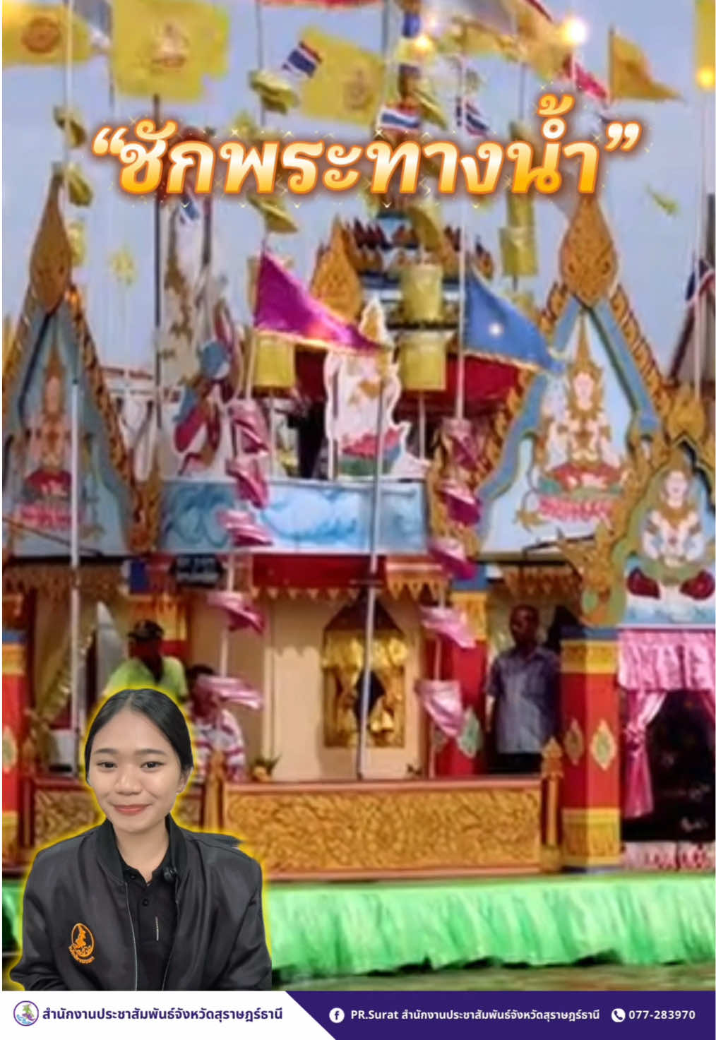 @ปชส.สุราษฎร์ธานี
