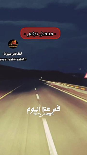 @حساب قناة عابر سبيل♧( الرسمي)