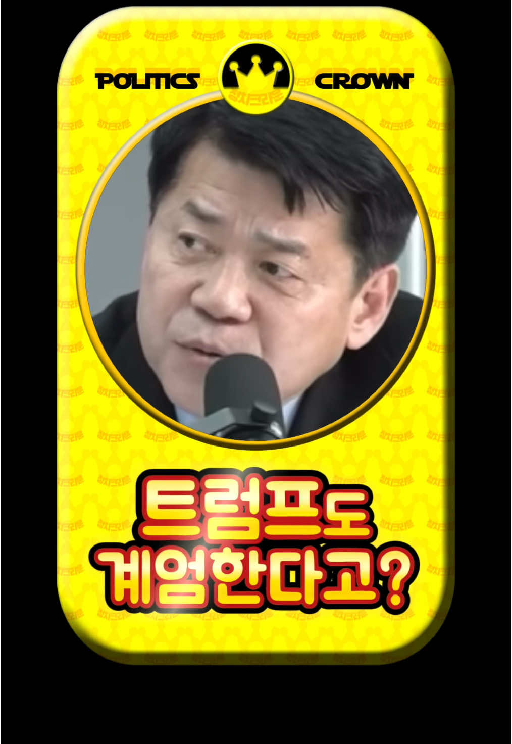 @정치크라운