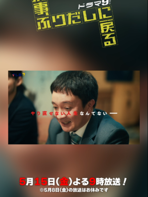 @『刑事、ふりだしに戻る』毎週金曜夜9時放送