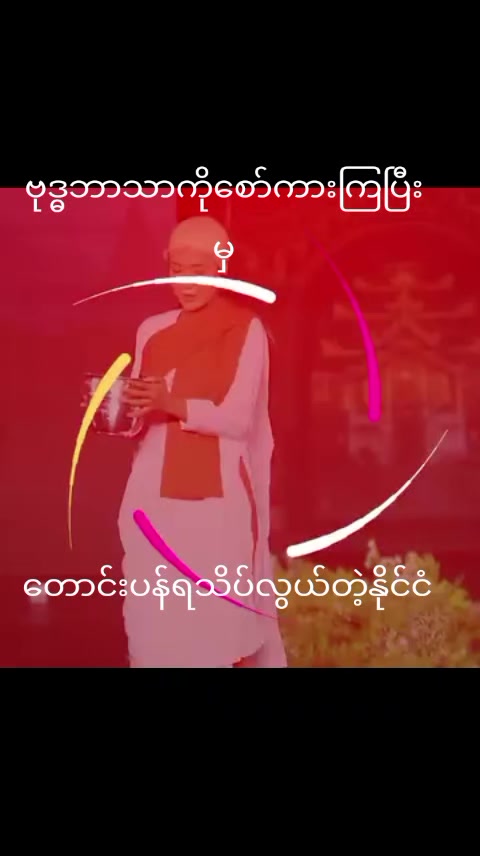 @đżShweđż Minđż Zu(ááŤá¸áááşáááźááŻ)