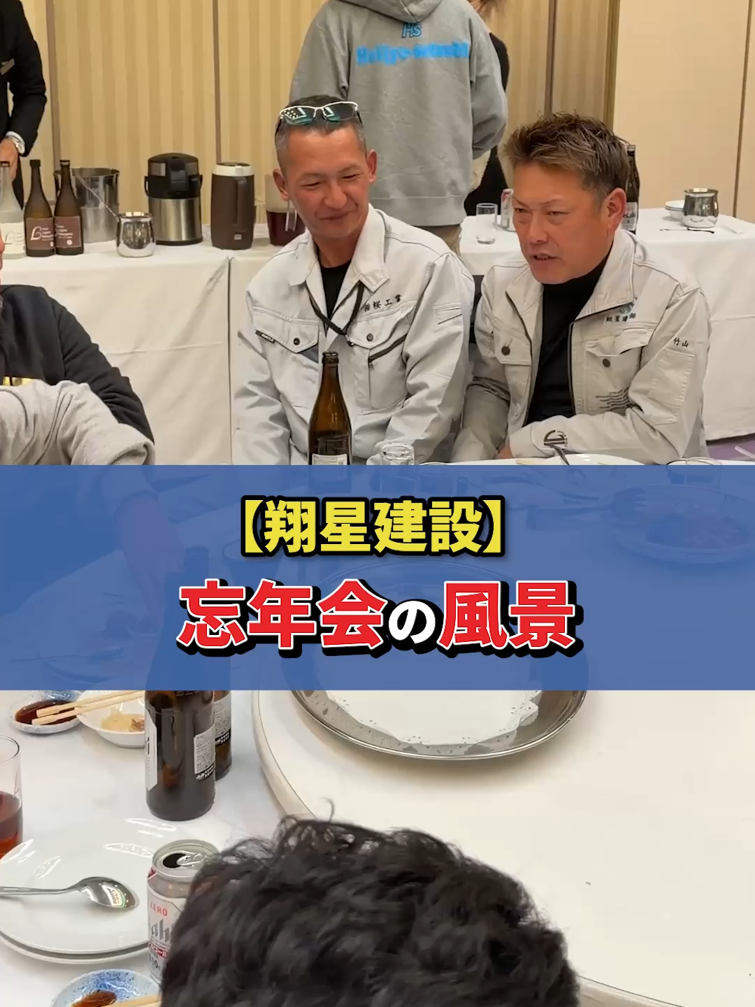 @翔星建設のなかまたち