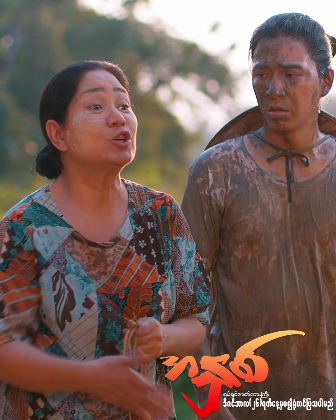 @ကျွန်မနဲ့မောင် ရုပ်ရှင်ဇာတ်ကား