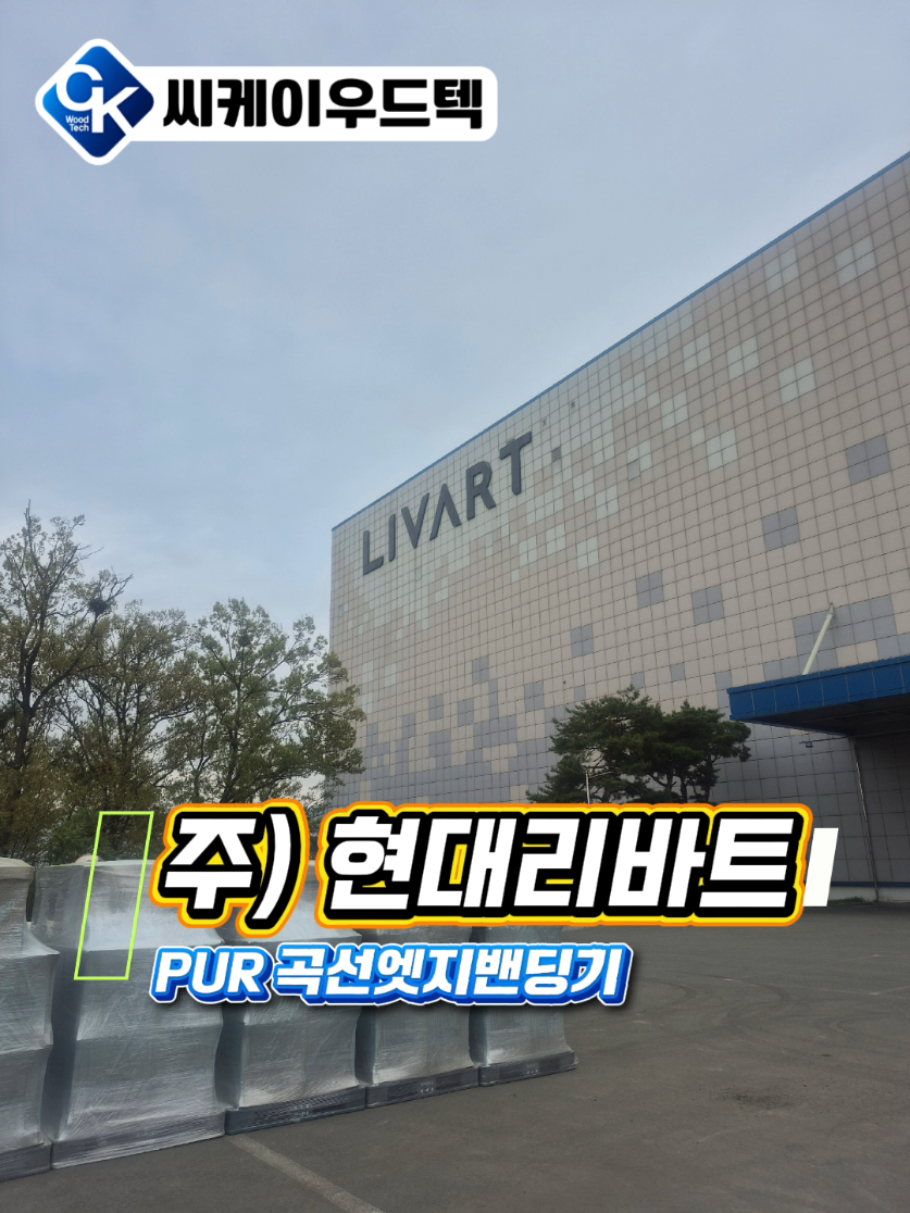 @씨케이우드텍 / 엣지밴딩기 전문기업