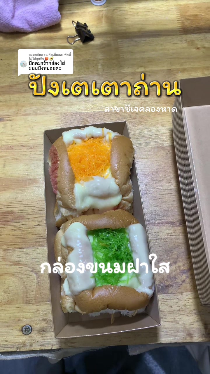 @ปังเตเตาถ่าน byป้าน้ำคนสวย