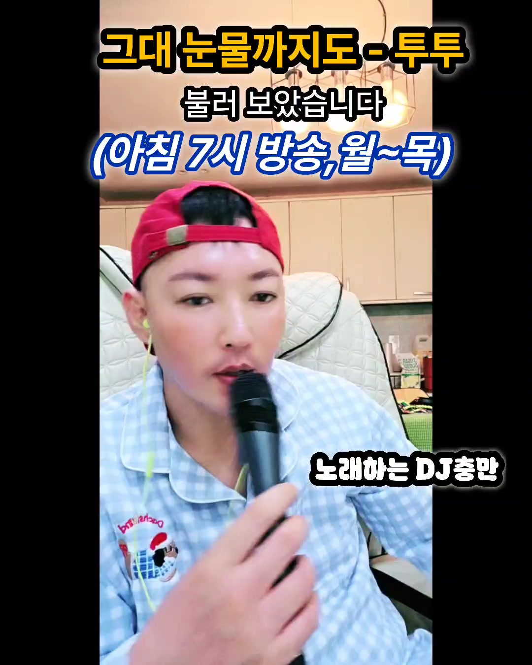 @👑🎙노래하는 DJ충만🎙👑 (보컬충만,본계)