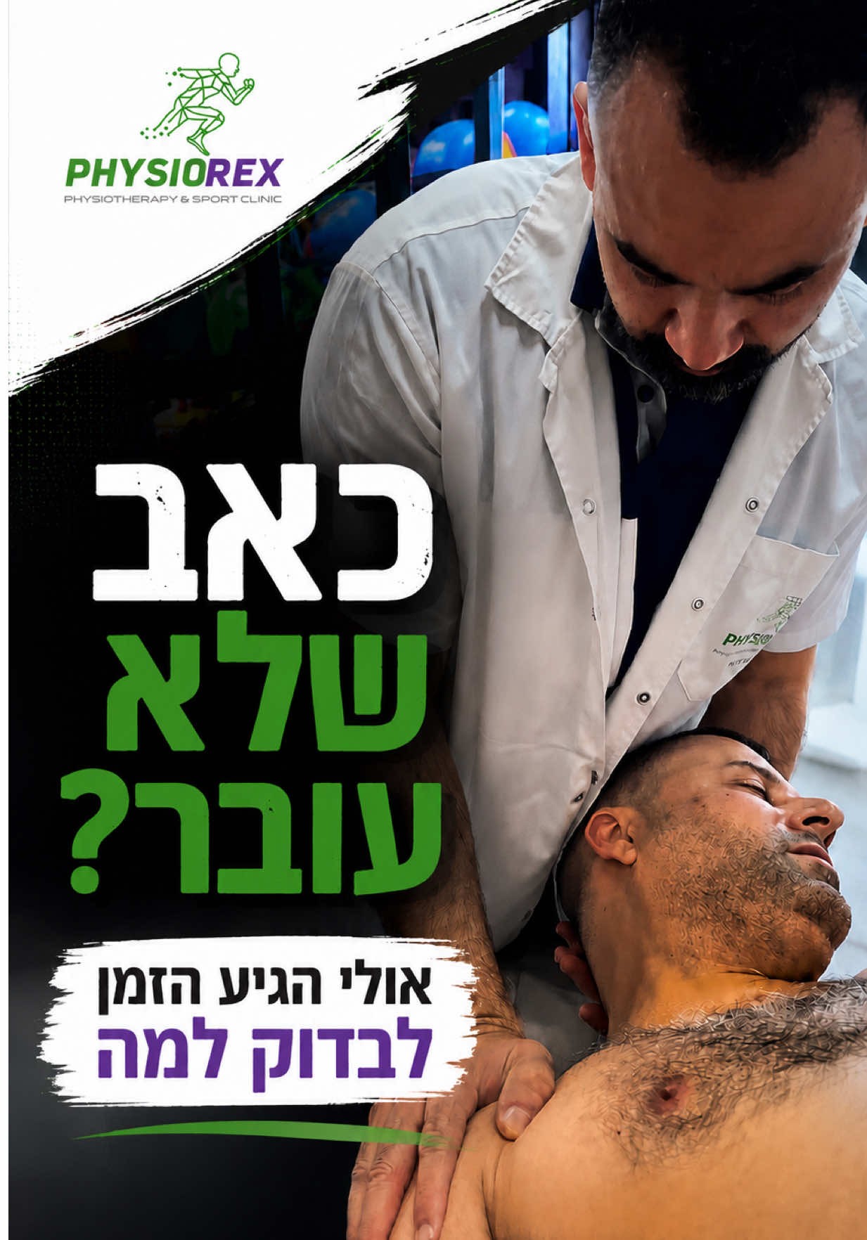@סאלח סלפיתי | הפיזיותרפיסט