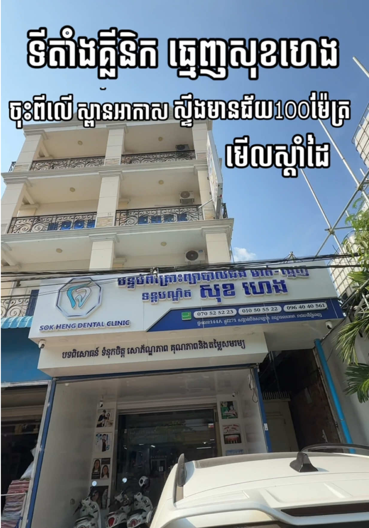 @ដុកទ័រធ្មេញ សុខហេង - Dokter