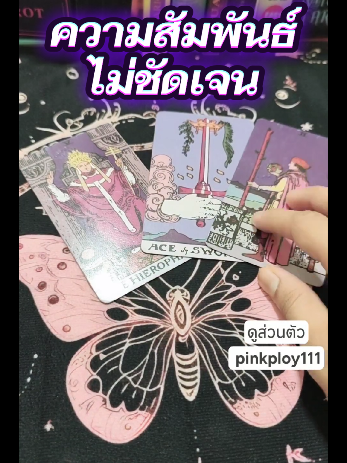 @ลูกรักองค์พ่อ มูกับพลอย