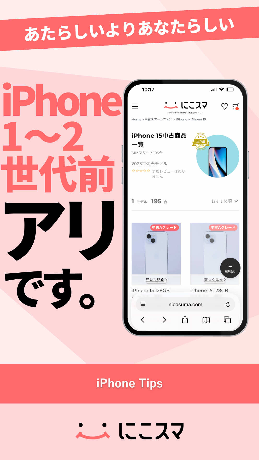 @にこスマ@iPhoneの裏技・便利術ご紹介