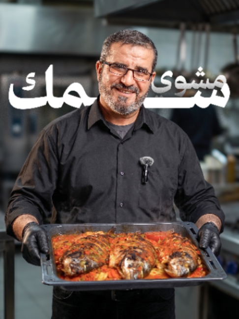 @الشيف الاب المعلم