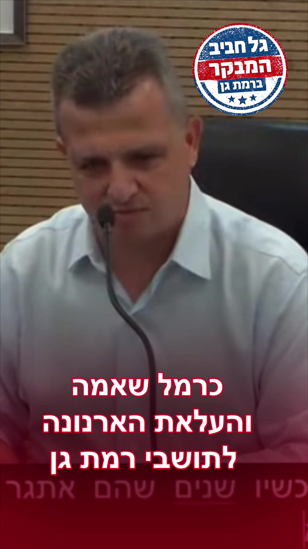 @גל חביב | המבקר ברמת גן