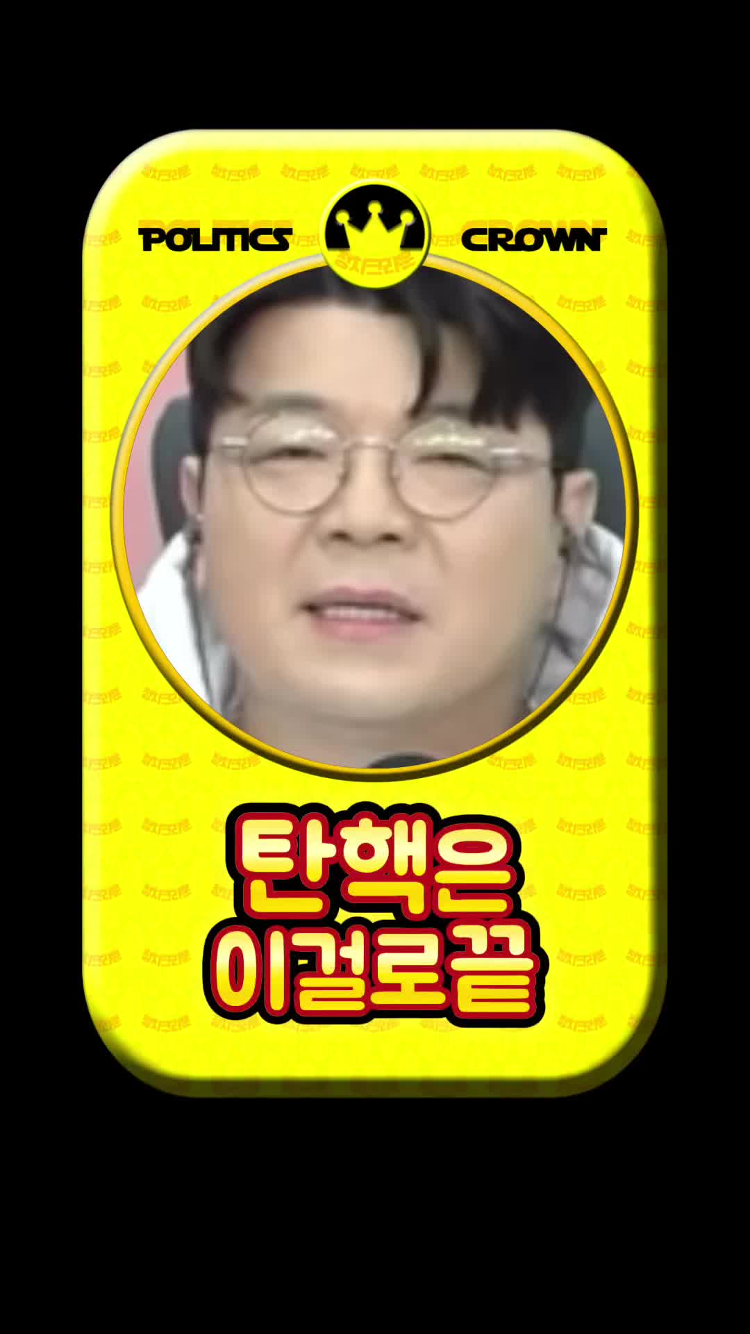 @정치크라운