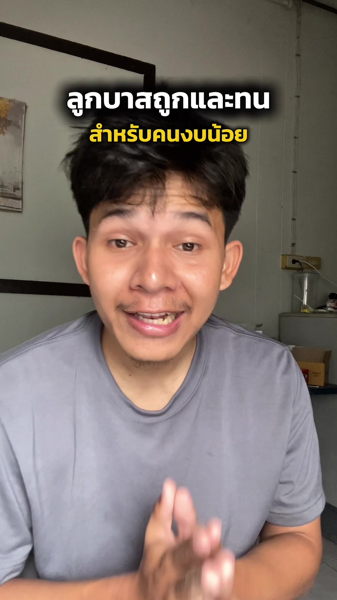 @ปอนด์ไม่ใช่นักแบด