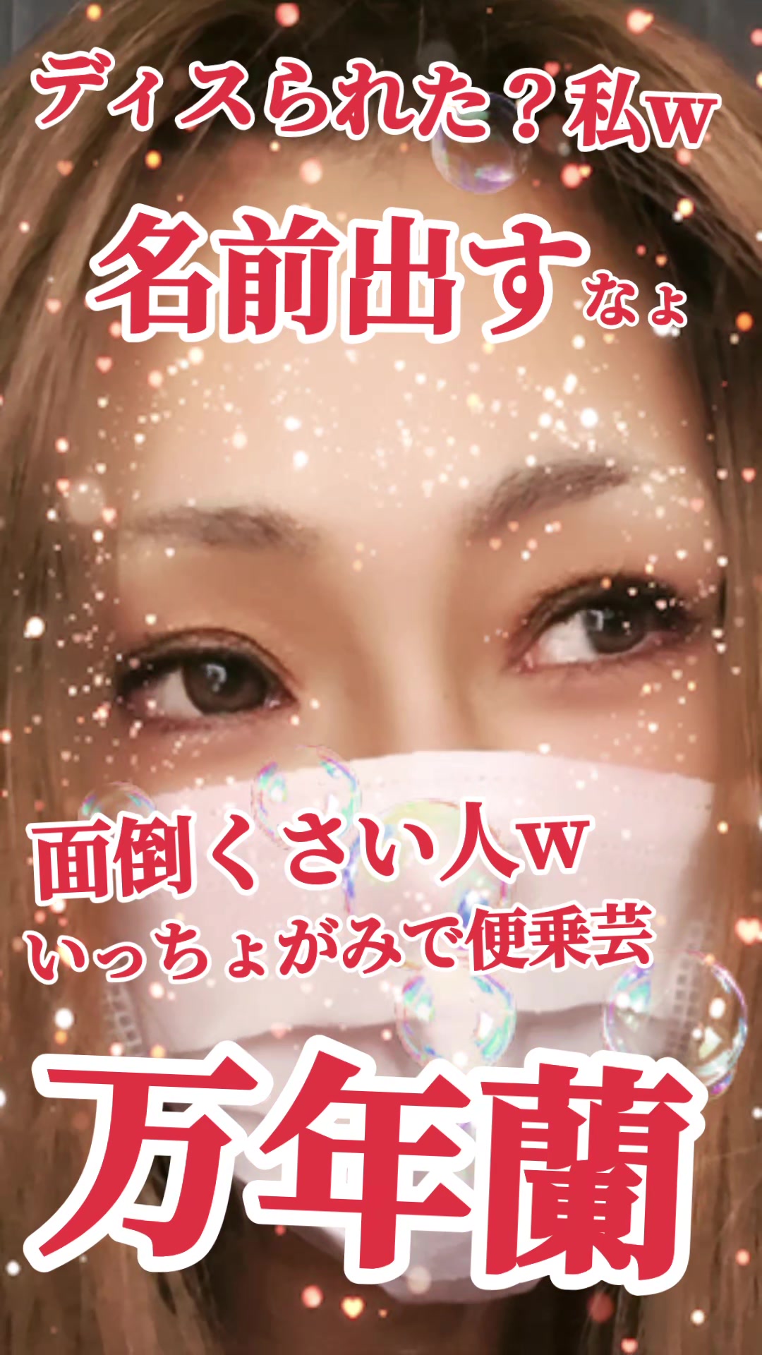 @万年 蘭