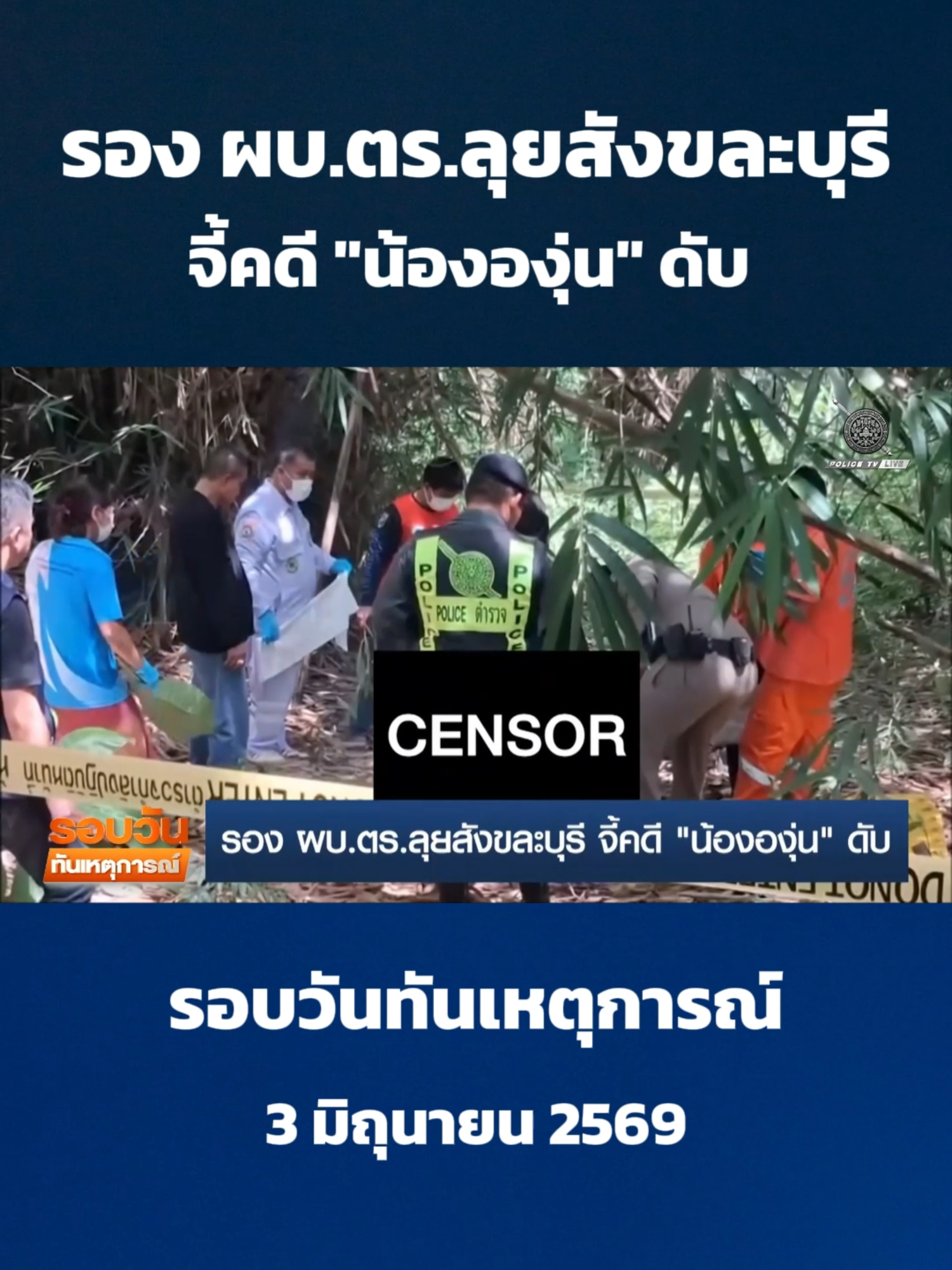 @POLICE TV