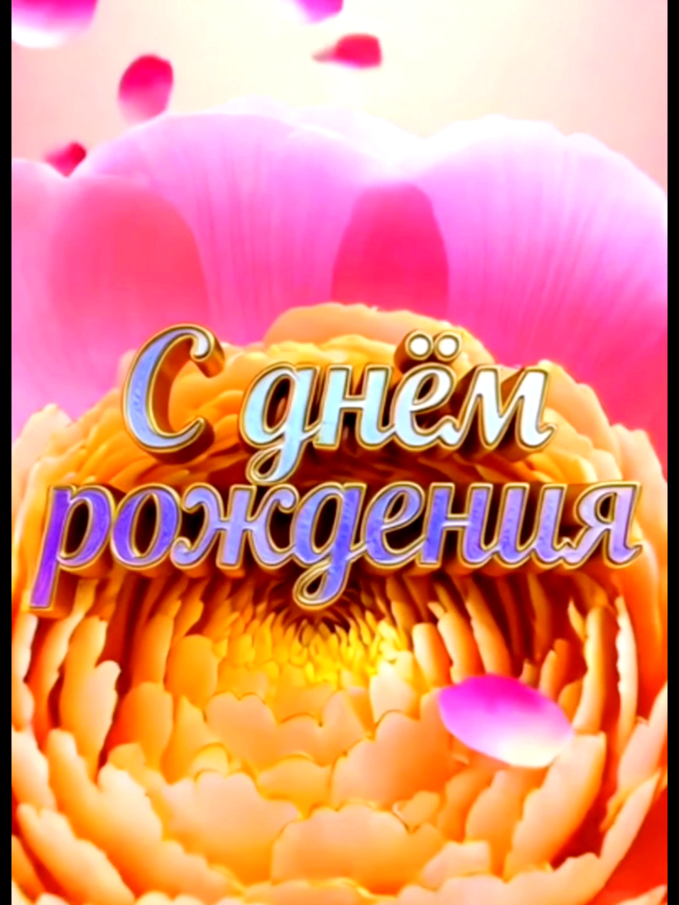 @ТвоЕ день рождениЕ
