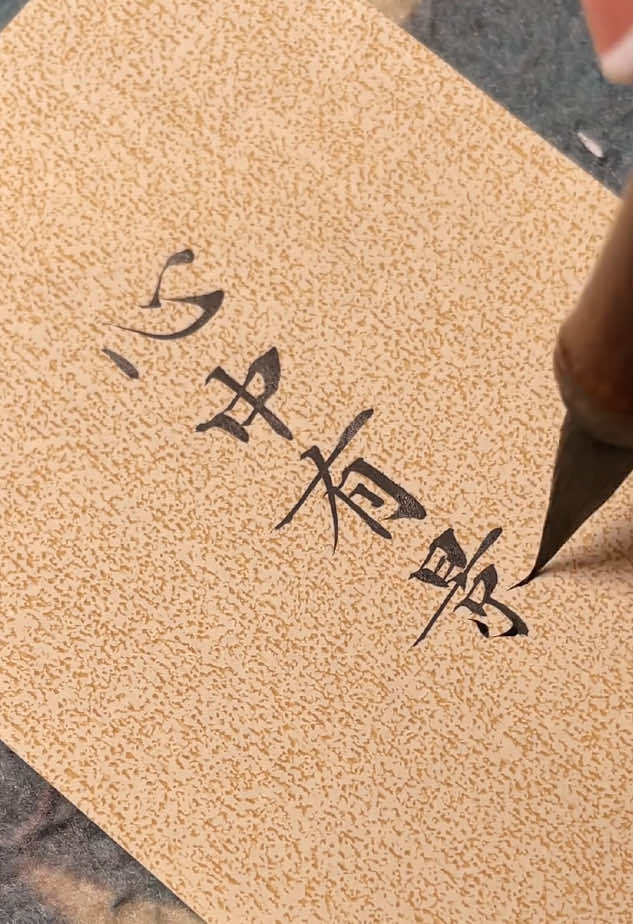 @中华书法