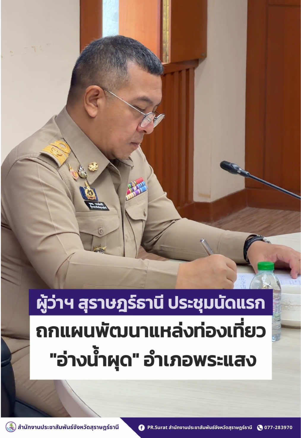 @ปชส.สุราษฎร์ธานี