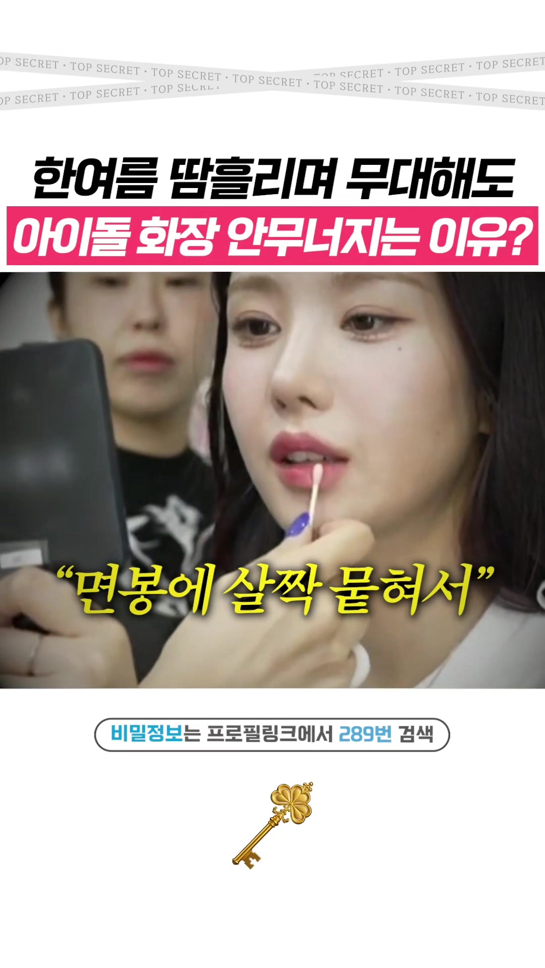 @상위1% 뷰티꿀팁 - 셀럽들만 아는 뷰티정보