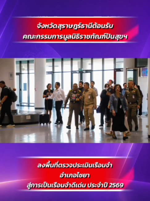 @ปชส.สุราษฎร์ธานี