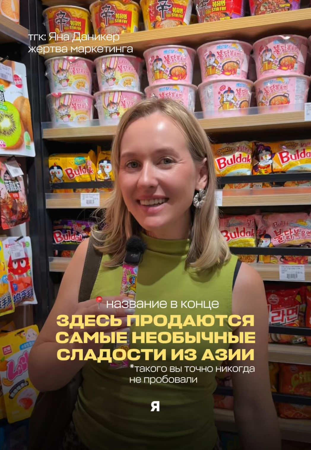 @Жертва маркетинга Яна Даникер