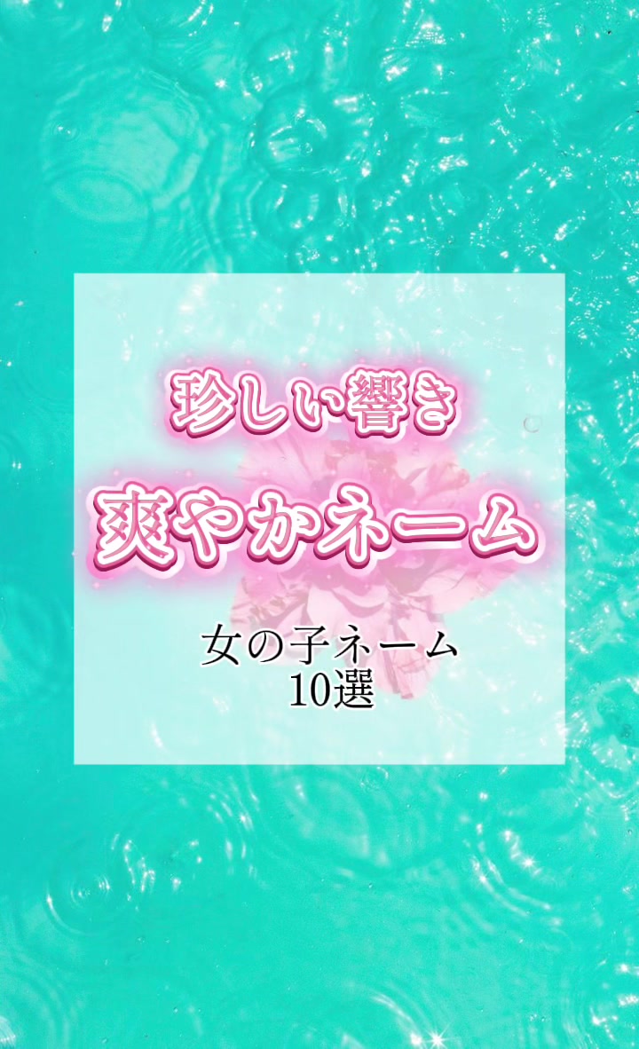 @素敵な名前の贈り物
