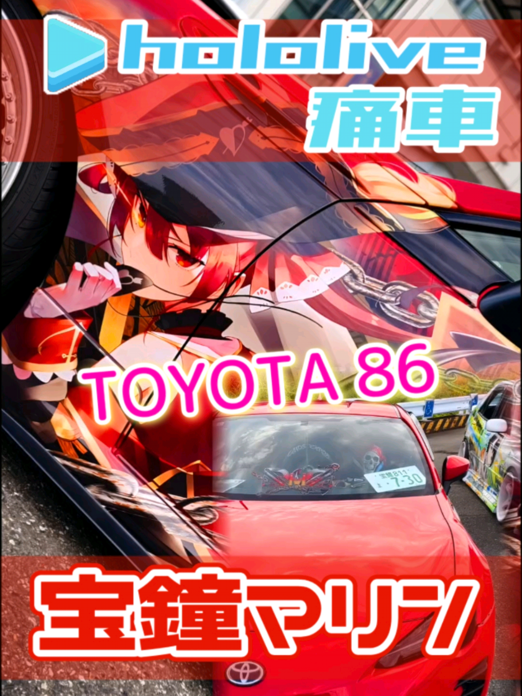 @痛車庫_2D Garage