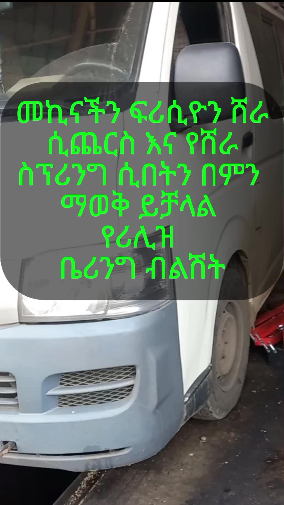 @ምንቴ Automotive Engineer